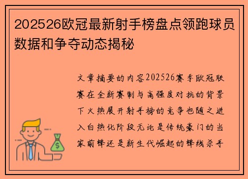 202526欧冠最新射手榜盘点领跑球员数据和争夺动态揭秘