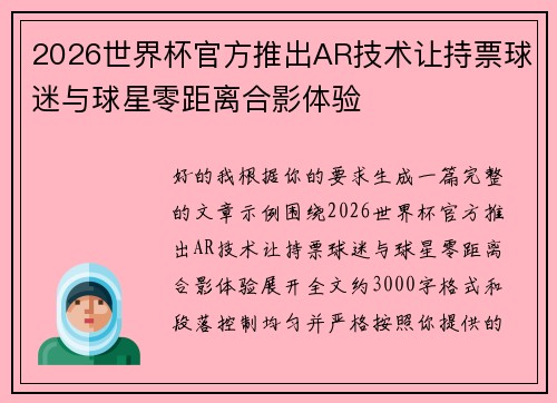 2026世界杯官方推出AR技术让持票球迷与球星零距离合影体验