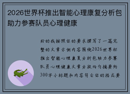 2026世界杯推出智能心理康复分析包助力参赛队员心理健康