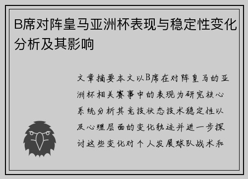 B席对阵皇马亚洲杯表现与稳定性变化分析及其影响