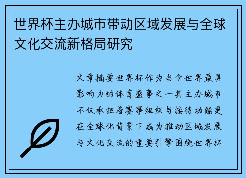 世界杯主办城市带动区域发展与全球文化交流新格局研究