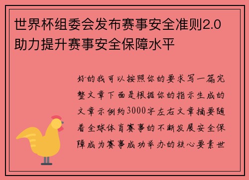 世界杯组委会发布赛事安全准则2.0 助力提升赛事安全保障水平