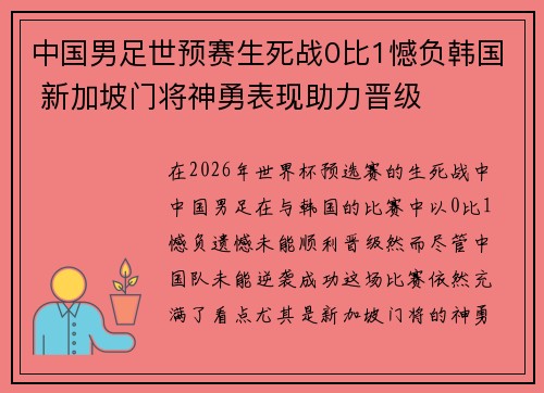 中国男足世预赛生死战0比1憾负韩国 新加坡门将神勇表现助力晋级