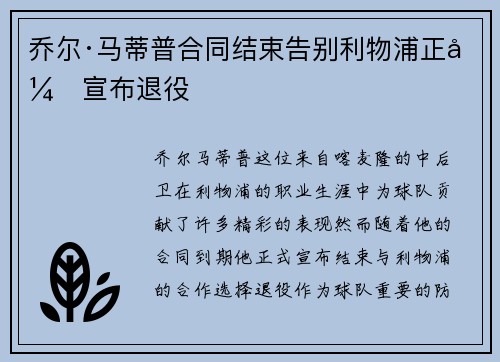 乔尔·马蒂普合同结束告别利物浦正式宣布退役