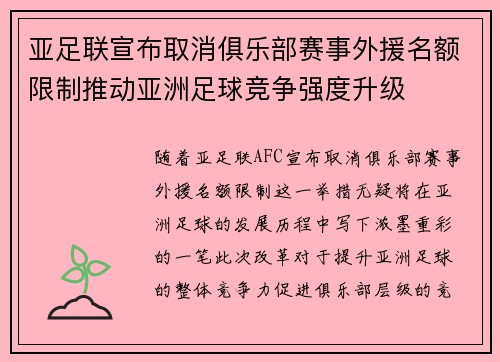 亚足联宣布取消俱乐部赛事外援名额限制推动亚洲足球竞争强度升级