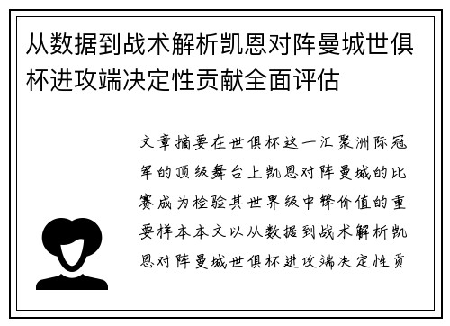 从数据到战术解析凯恩对阵曼城世俱杯进攻端决定性贡献全面评估