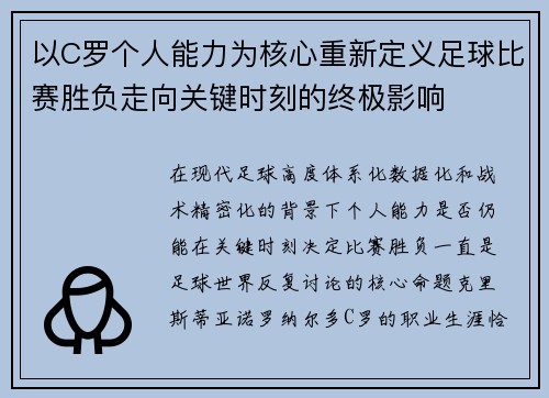 以C罗个人能力为核心重新定义足球比赛胜负走向关键时刻的终极影响
