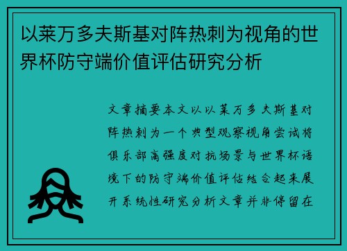 以莱万多夫斯基对阵热刺为视角的世界杯防守端价值评估研究分析