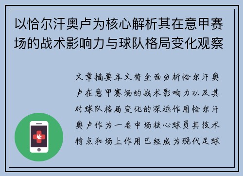 以恰尔汗奥卢为核心解析其在意甲赛场的战术影响力与球队格局变化观察