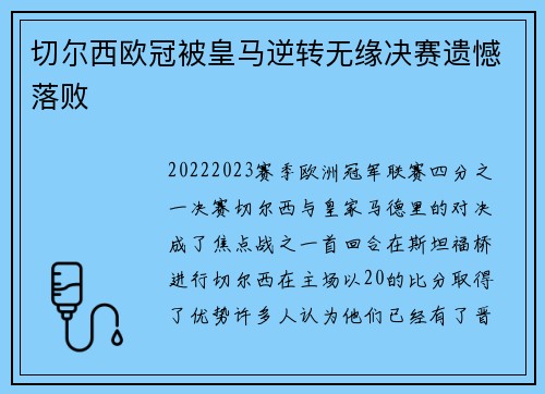 切尔西欧冠被皇马逆转无缘决赛遗憾落败 切尔西欧冠被皇马逆转无缘决赛遗憾落败