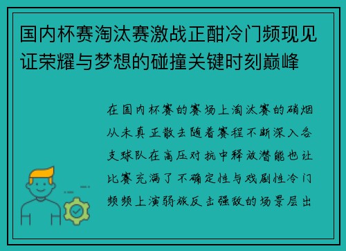 国内杯赛淘汰赛激战正酣冷门频现见证荣耀与梦想的碰撞关键时刻巅峰