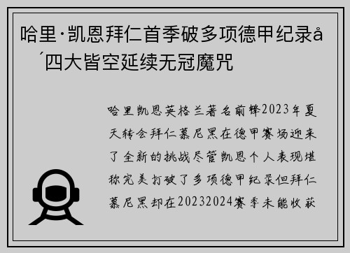 哈里·凯恩拜仁首季破多项德甲纪录却四大皆空延续无冠魔咒