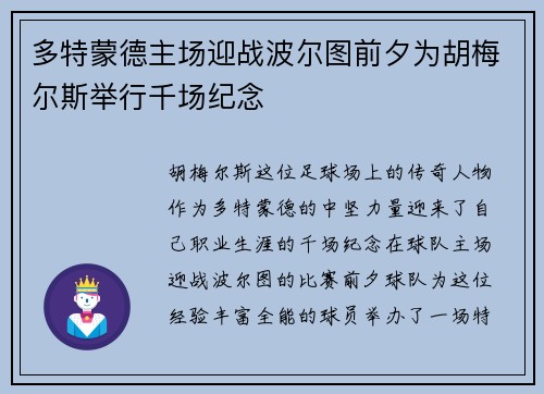 多特蒙德主场迎战波尔图前夕为胡梅尔斯举行千场纪念