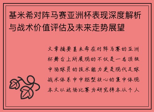 基米希对阵马赛亚洲杯表现深度解析与战术价值评估及未来走势展望