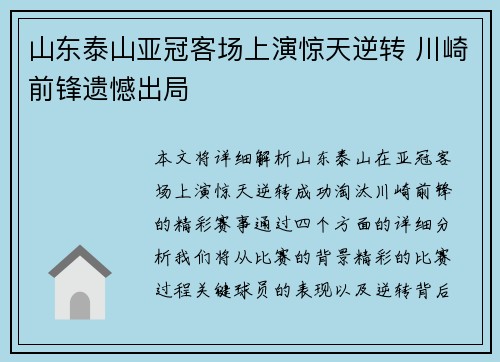 山东泰山亚冠客场上演惊天逆转 川崎前锋遗憾出局