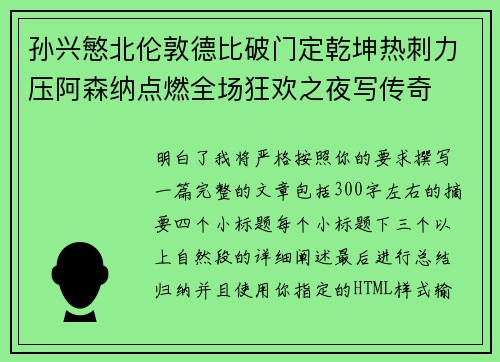 孙兴慜北伦敦德比破门定乾坤热刺力压阿森纳点燃全场狂欢之夜写传奇