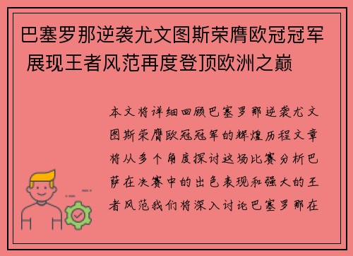 巴塞罗那逆袭尤文图斯荣膺欧冠冠军 展现王者风范再度登顶欧洲之巅