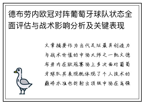 德布劳内欧冠对阵葡萄牙球队状态全面评估与战术影响分析及关键表现 德布劳内欧冠对阵葡萄牙球队状态全面评估与战术影响分析及关键表现