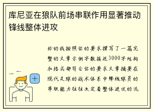 库尼亚在狼队前场串联作用显著推动锋线整体进攻