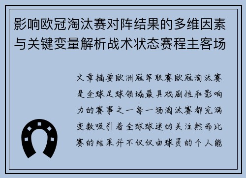影响欧冠淘汰赛对阵结果的多维因素与关键变量解析战术状态赛程主客场影响 影响欧冠淘汰赛对阵结果的多维因素与关键变量解析战术状态赛程主客场影响