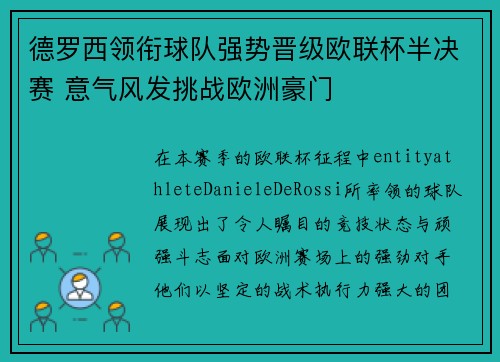 德罗西领衔球队强势晋级欧联杯半决赛 意气风发挑战欧洲豪门 德罗西领衔球队强势晋级欧联杯半决赛 意气风发挑战欧洲豪门