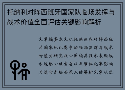 托纳利对阵西班牙国家队临场发挥与战术价值全面评估关键影响解析 托纳利对阵西班牙国家队临场发挥与战术价值全面评估关键影响解析
