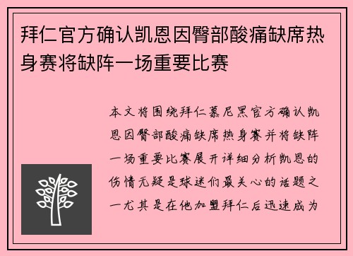 拜仁官方确认凯恩因臀部酸痛缺席热身赛将缺阵一场重要比赛 拜仁官方确认凯恩因臀部酸痛缺席热身赛将缺阵一场重要比赛