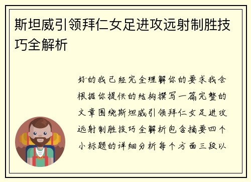 斯坦威引领拜仁女足进攻远射制胜技巧全解析