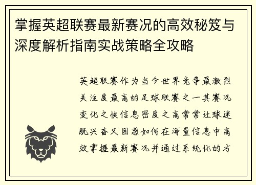 掌握英超联赛最新赛况的高效秘笈与深度解析指南实战策略全攻略 掌握英超联赛最新赛况的高效秘笈与深度解析指南实战策略全攻略