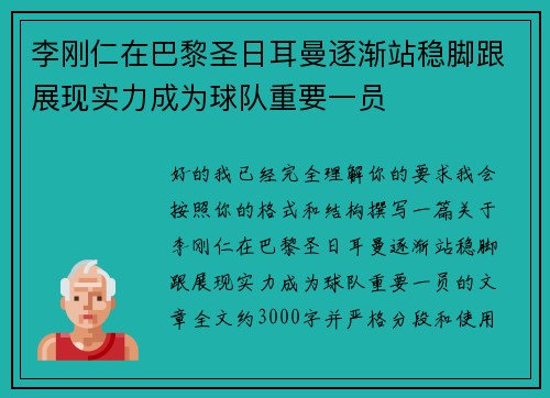 李刚仁在巴黎圣日耳曼逐渐站稳脚跟展现实力成为球队重要一员