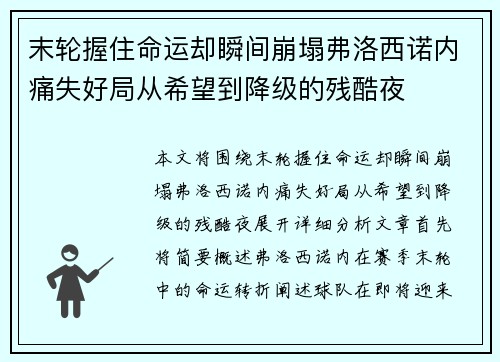 末轮握住命运却瞬间崩塌弗洛西诺内痛失好局从希望到降级的残酷夜 末轮握住命运却瞬间崩塌弗洛西诺内痛失好局从希望到降级的残酷夜