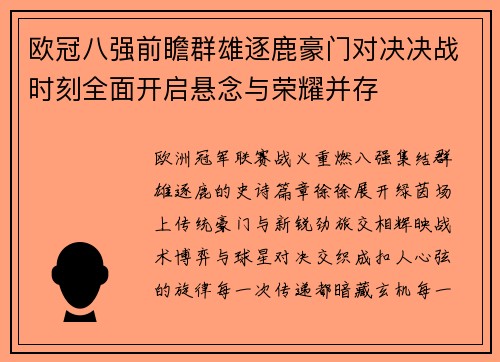 欧冠八强前瞻群雄逐鹿豪门对决决战时刻全面开启悬念与荣耀并存