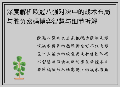 深度解析欧冠八强对决中的战术布局与胜负密码博弈智慧与细节拆解