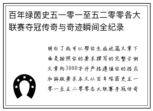 百年绿茵史五一零一至五二零零各大联赛夺冠传奇与奇迹瞬间全纪录