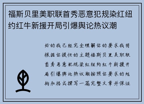 福斯贝里美职联首秀恶意犯规染红纽约红牛新援开局引爆舆论热议潮
