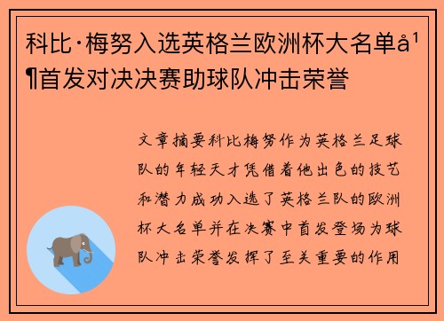 科比·梅努入选英格兰欧洲杯大名单并首发对决决赛助球队冲击荣誉