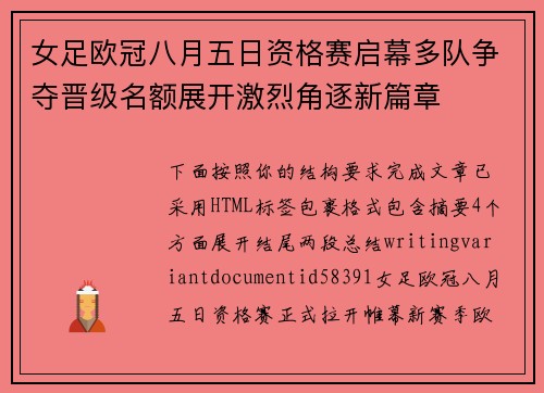 女足欧冠八月五日资格赛启幕多队争夺晋级名额展开激烈角逐新篇章
