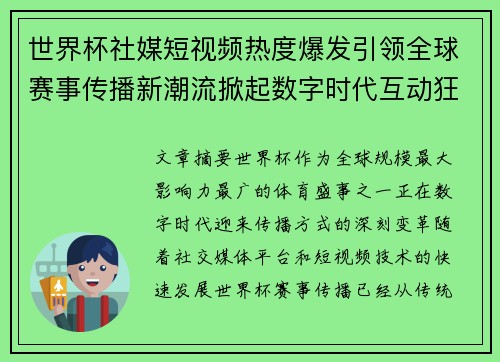 世界杯社媒短视频热度爆发引领全球赛事传播新潮流掀起数字时代互动狂潮